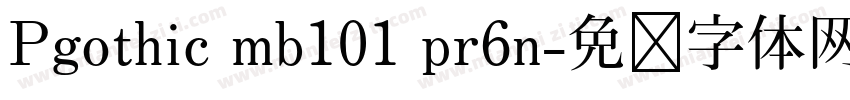 Pgothic mb101 pr6n字体转换